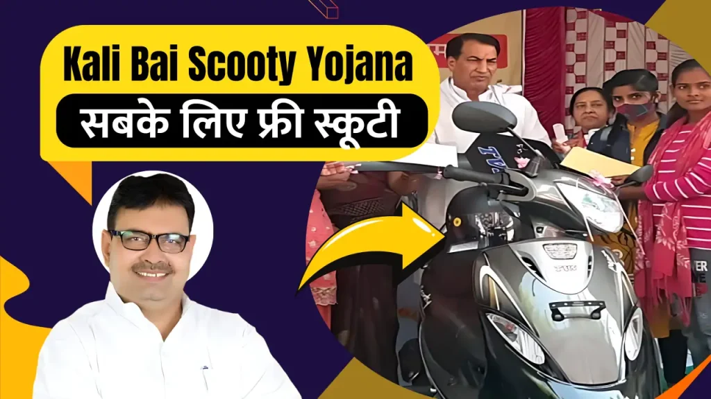 Kalibai Bheel Scooty Yojana