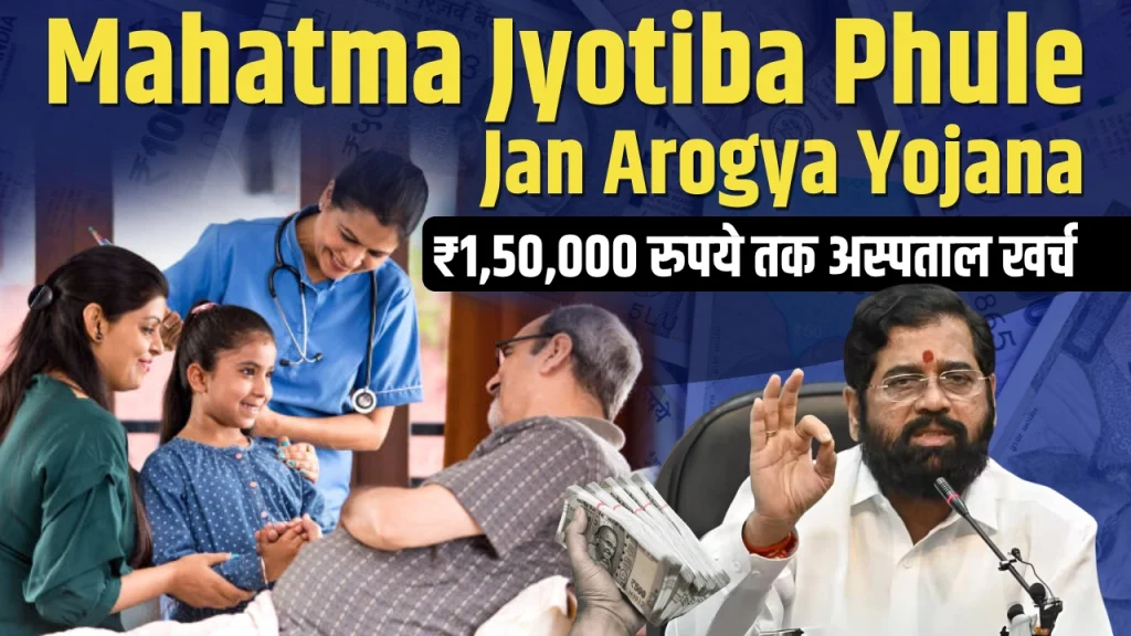 Mahatma Jyotiba Phule Jan Arogya Yojana